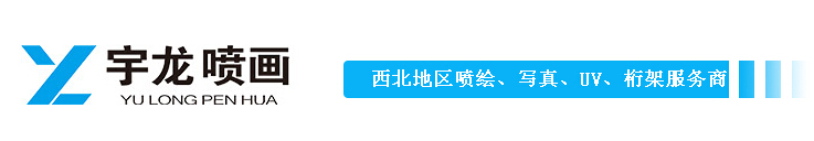 西安UV 西安UV